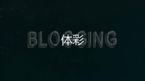 体彩-图库论坛源码-zunyueyuanma.com