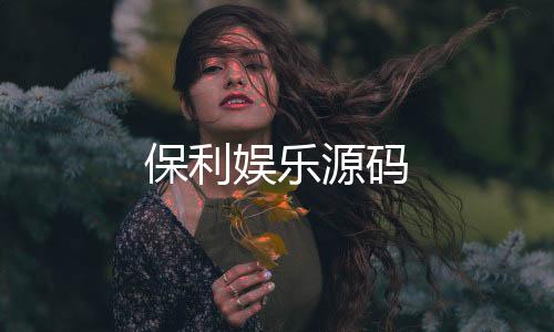 保利娱乐源码-杀猪盘源码-zunyueyuanma.com