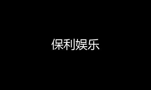 保利娱乐-电影刷单源码-zunyueyuanma.com