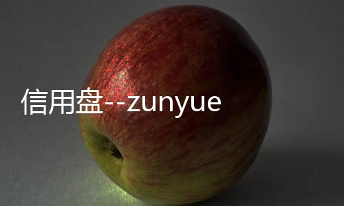 信用盘--zunyueyuanma.com