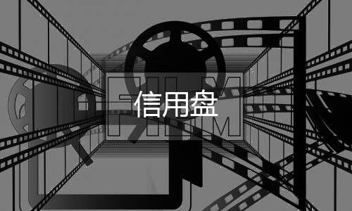 信用盘-多国语言交易所源码-zunyueyuanma.com