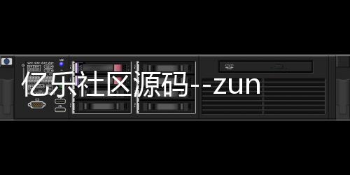 亿乐社区源码--zunyueyuanma.com