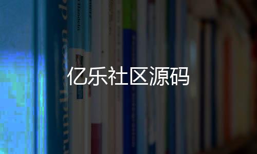 亿乐社区源码-整版系统-zunyueyuanma.com