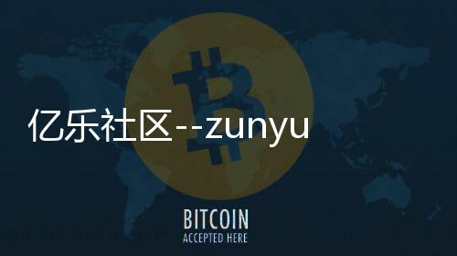 亿乐社区--zunyueyuanma.com