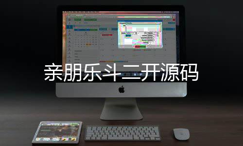 亲朋乐斗二开源码-喜乐棋牌-zunyueyuanma.com