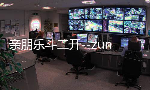 亲朋乐斗二开--zunyueyuanma.com
