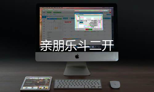 亲朋乐斗二开-熊猫互娱-zunyueyuanma.com