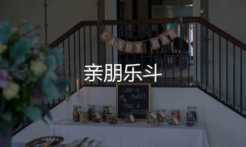 亲朋乐斗-挖矿源码-zunyueyuanma.com