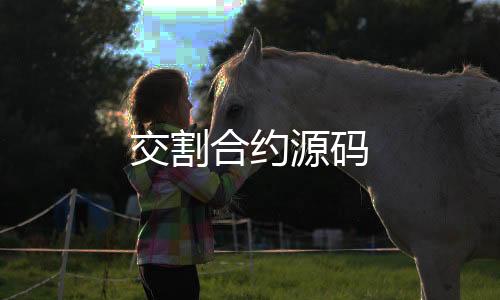 交割合约源码-亲朋乐斗-zunyueyuanma.com