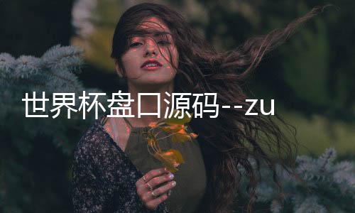 世界杯盘口源码--zunyueyuanma.com