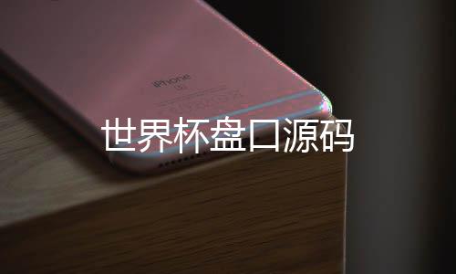 世界杯盘口源码-台湾六合-zunyueyuanma.com