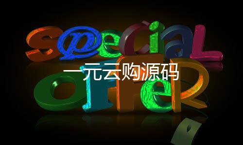 一元云购源码-web3交易所源码-zunyueyuanma.com