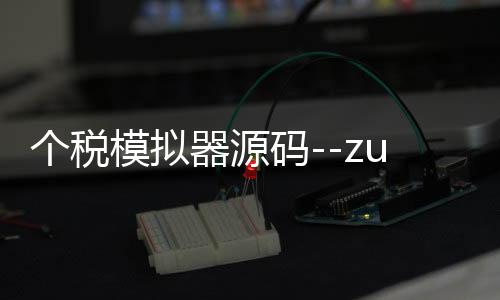 个税模拟器源码--zunyueyuanma.com