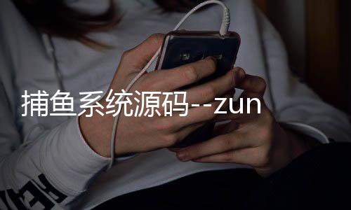 捕鱼系统源码--zunyueyuanma.com