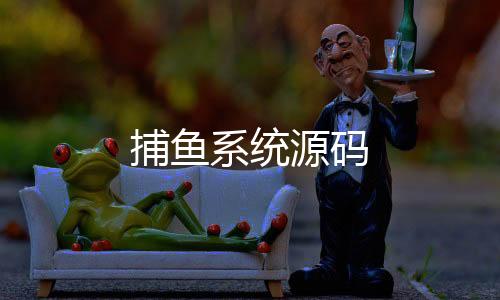 捕鱼系统源码-数字货币-zunyueyuanma.com