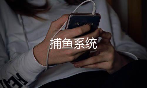 捕鱼系统-亿乐社区源码-zunyueyuanma.com