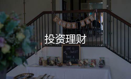 投资理财-香港六合源码-zunyueyuanma.com
