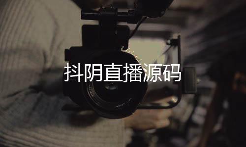 抖阴直播源码-房卡金花-zunyueyuanma.com