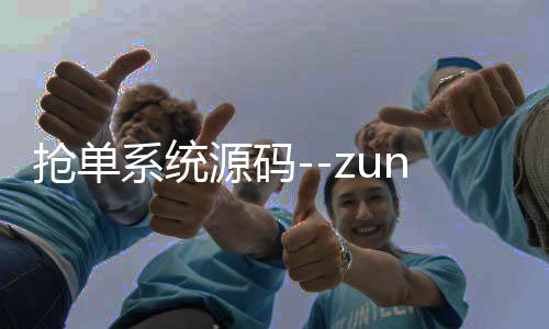 抢单系统源码--zunyueyuanma.com