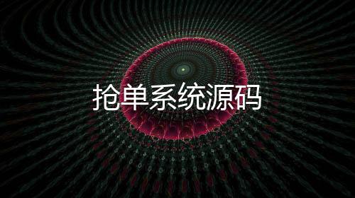 抢单系统源码-神龙扯旋-zunyueyuanma.com