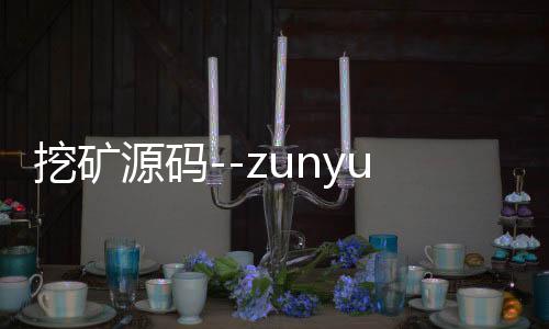 挖矿源码--zunyueyuanma.com