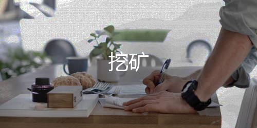挖矿-杀猪盘-zunyueyuanma.com