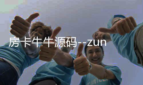 房卡牛牛源码--zunyueyuanma.com