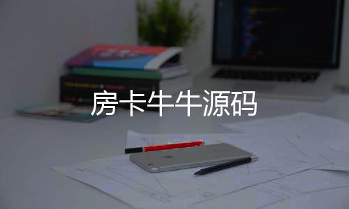 房卡牛牛源码-体彩源码-zunyueyuanma.com