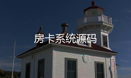 房卡系统源码-期权-zunyueyuanma.com