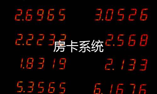 房卡系统-酒店刷单-zunyueyuanma.com