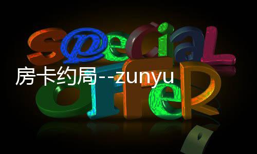 房卡约局--zunyueyuanma.com