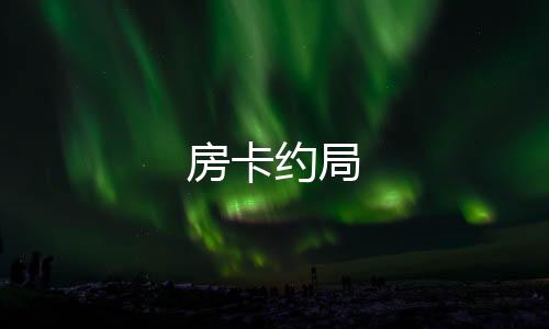 房卡约局-APP刷单源码-zunyueyuanma.com