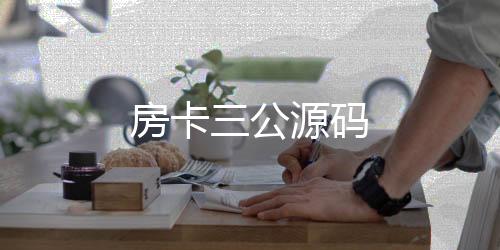 房卡三公源码-真人娱乐-zunyueyuanma.com
