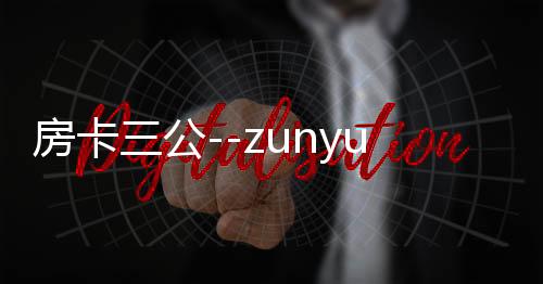 房卡三公--zunyueyuanma.com