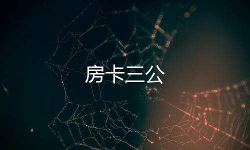 房卡三公-资料图库-zunyueyuanma.com