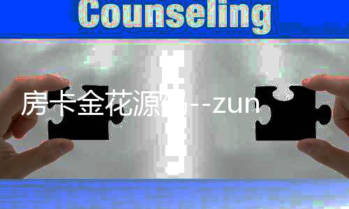 房卡金花源码--zunyueyuanma.com