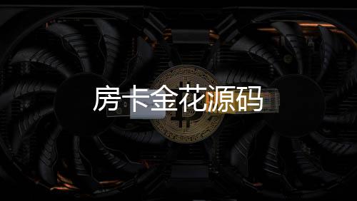 房卡金花源码-世界杯盘口-zunyueyuanma.com