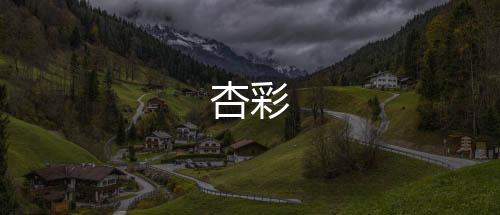 杏彩-麻将胡了源码-zunyueyuanma.com