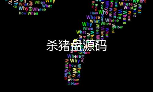 杀猪盘源码-DAPP交易所-zunyueyuanma.com