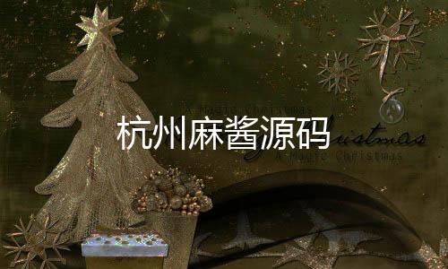 杭州麻酱源码-商城-zunyueyuanma.com