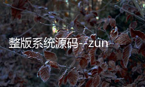 整版系统源码--zunyueyuanma.com