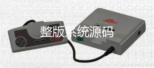 整版系统源码-多多来了源码-zunyueyuanma.com