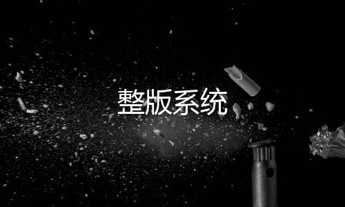 整版系统-贵金属交易所源码-zunyueyuanma.com