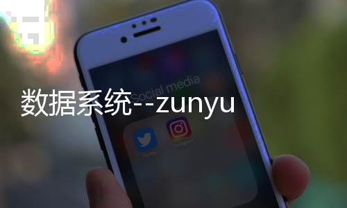 数据系统--zunyueyuanma.com