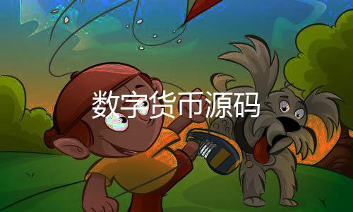 数字货币源码-红包扫雷-zunyueyuanma.com