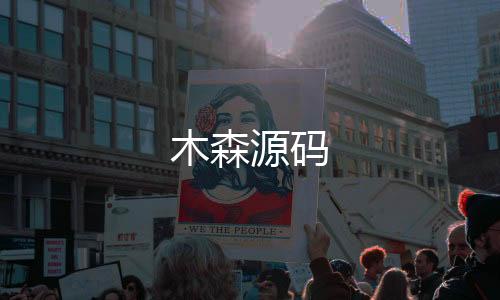 木森源码-质押盘-zunyueyuanma.com