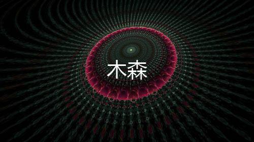 木森-跑胡子-zunyueyuanma.com