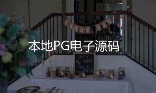 本地PG电子源码-区块链交易所源码-zunyueyuanma.com