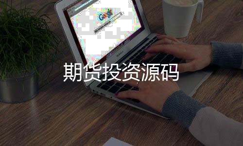 期货投资源码-盘口源码-zunyueyuanma.com