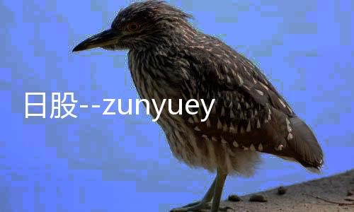 日股--zunyueyuanma.com